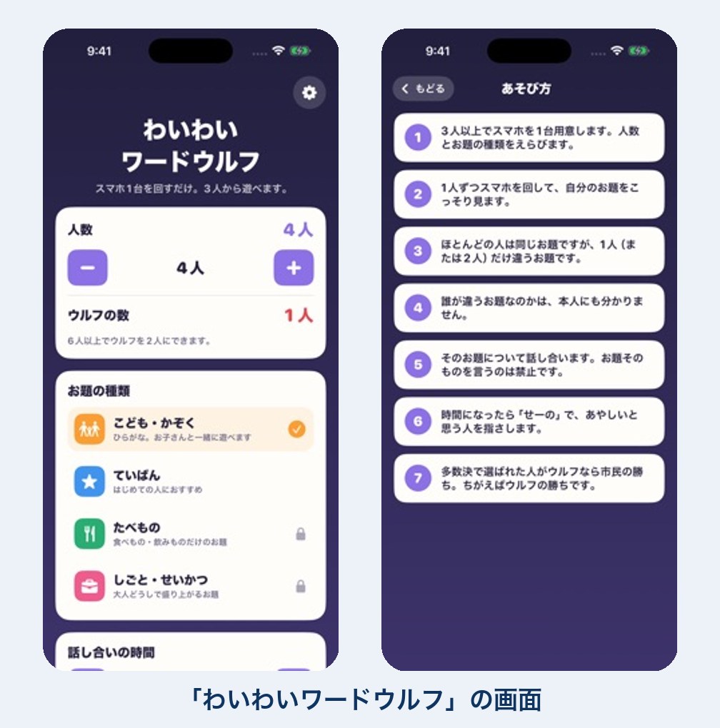ワードウルフの遊び方のアプリの画面